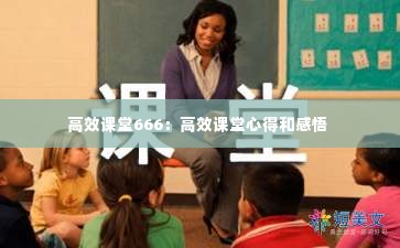 高效课堂666:高效课堂心得和感悟