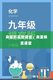 臭蛋的高效课堂:臭蛋爆笑课堂