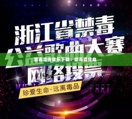 禁毒宣传音乐下载:禁毒宣传曲