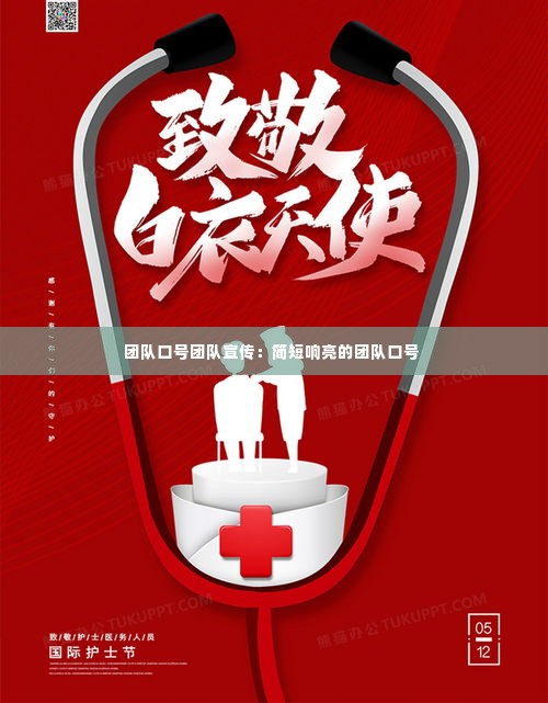 团队口号团队宣传:简短响亮的团队口号