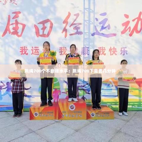 跳绳700个不断啥水平:跳绳700下需要几分钟