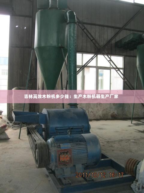 吉林高效木粉机多少钱:生产木粉机器生产厂家