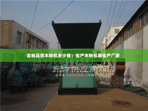 吉林高效木粉机多少钱:生产木粉机器生产厂家