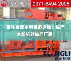吉林高效木粉机多少钱:生产木粉机器生产厂家