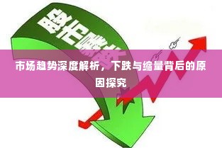市场趋势深度解析,下跌与缩量背后的原因探究