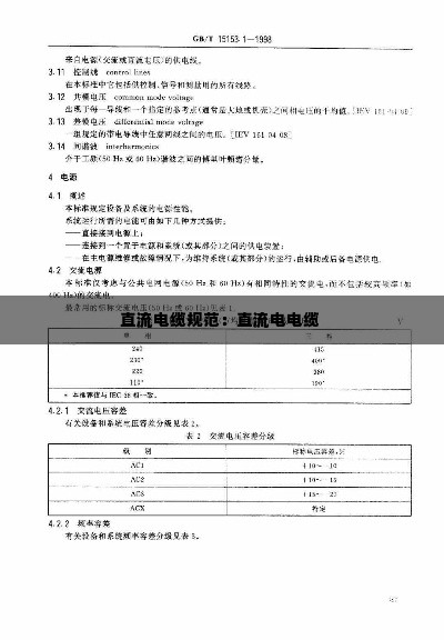 直流电缆规范:直流电电缆