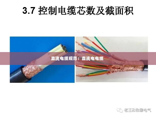 直流电缆规范:直流电电缆