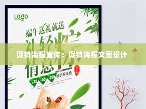 促销海报宣传：促销海报文案设计 