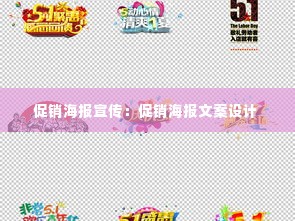 促销海报宣传:促销海报文案设计