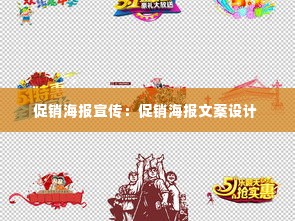 促销海报宣传:促销海报文案设计