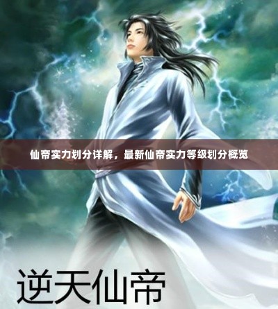 仙帝实力划分详解，最新仙帝实力等级划分概览