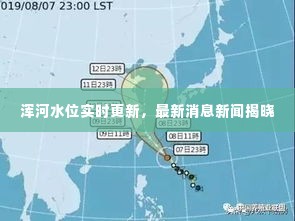 浑河水位实时更新,最新消息新闻揭晓