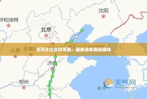 浑河水位实时更新，最新消息新闻揭晓