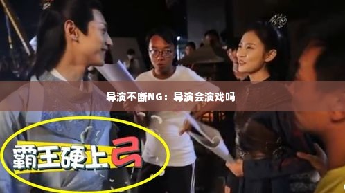 导演不断NG:导演会演戏吗