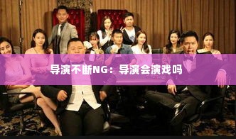 导演不断NG:导演会演戏吗