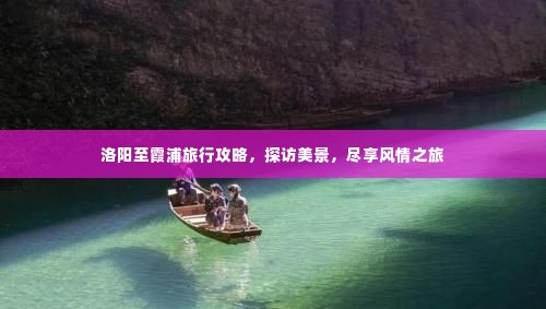 洛阳至霞浦旅行攻略，探访美景，尽享风情之旅