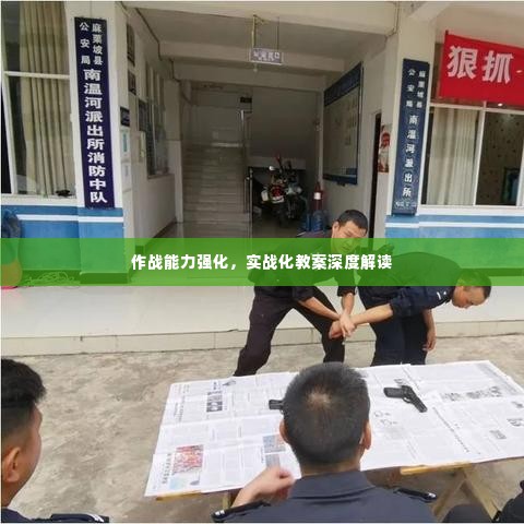 作战能力强化，实战化教案深度解读