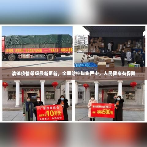 清镇疫情等级最新更新，全面防控措施严密，人民健康有保障
