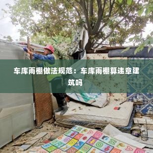 车库雨棚做法规范:车库雨棚算违章建筑吗
