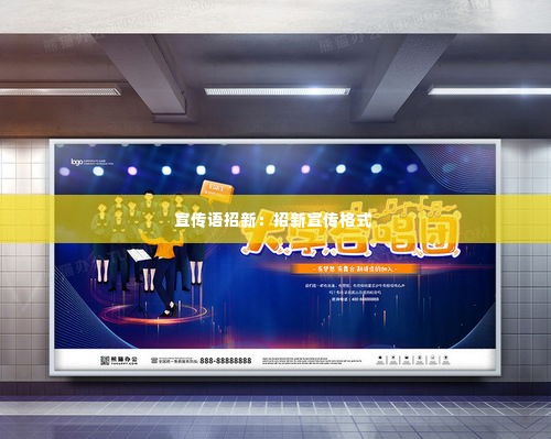 宣传语招新:招新宣传格式