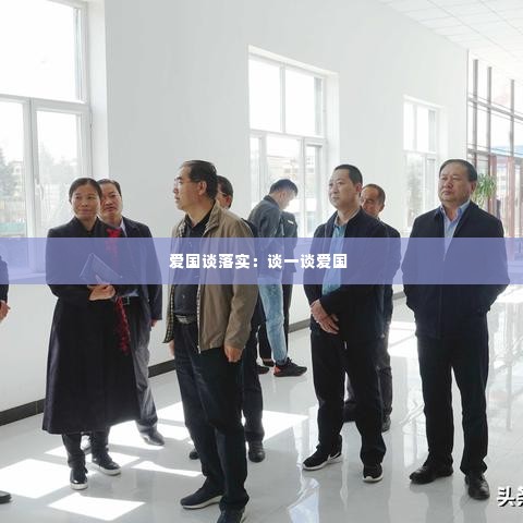 爱国谈落实:谈一谈爱国