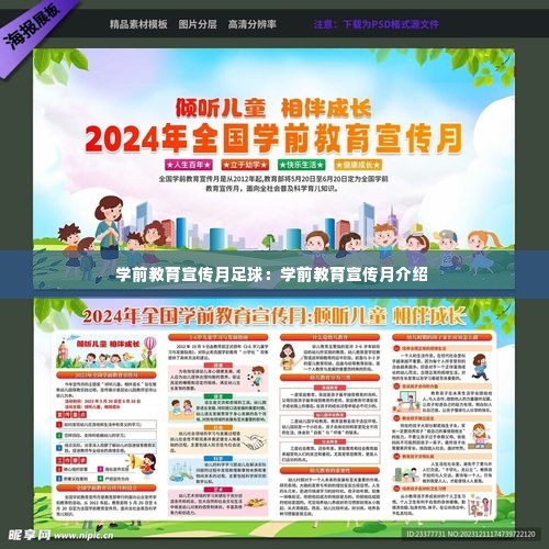 学前教育宣传月足球：学前教育宣传月介绍 