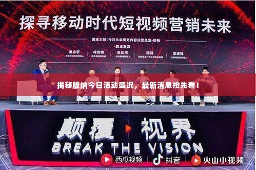 揭秘版纳今日活动盛况,最新消息抢先看!