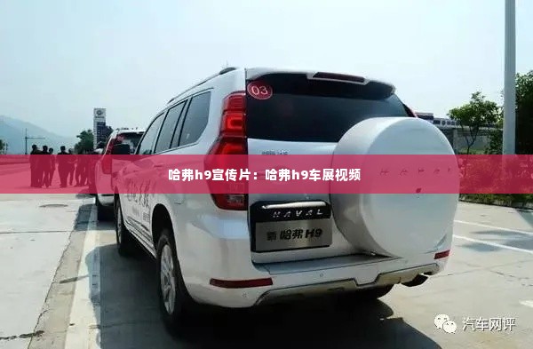 哈弗h9宣传片：哈弗h9车展视频 