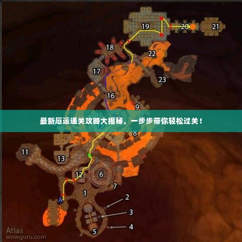 最新厄运通关攻略大揭秘,一步步带你轻松过关!