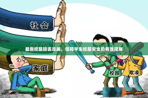 最新校服防丢攻略,保障学生校服安全的有效措施
