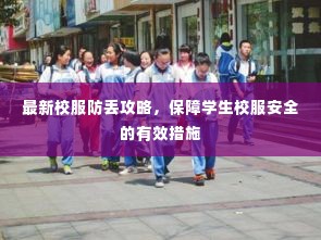 最新校服防丢攻略,保障学生校服安全的有效措施