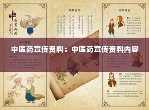 中医药宣传资料:中医药宣传资料内容