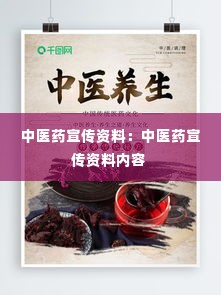 中医药宣传资料:中医药宣传资料内容