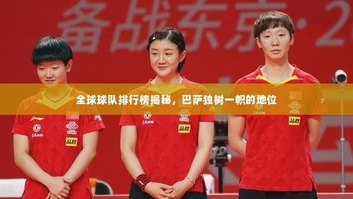 全球球队排行榜揭秘，巴萨独树一帜的地位