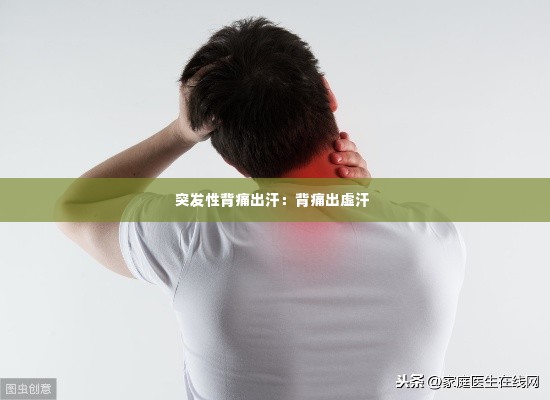 突发性背痛出汗:背痛出虚汗