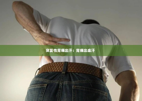 突发性背痛出汗:背痛出虚汗