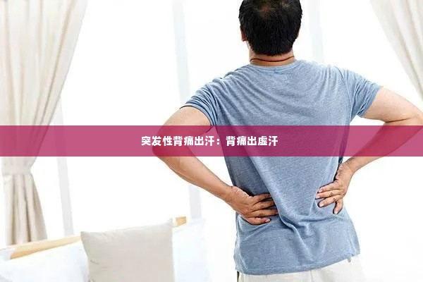 突发性背痛出汗:背痛出虚汗