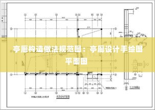 亭廊构造做法规范图：亭廊设计手绘图平面图 