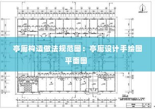 亭廊构造做法规范图:亭廊设计手绘图平面图