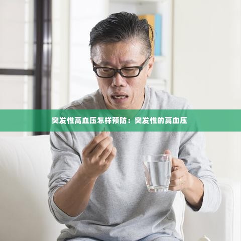 突发性高血压怎样预防:突发性的高血压