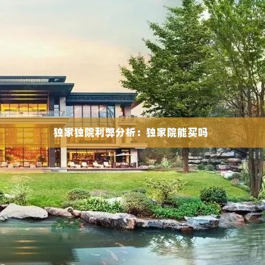 独家独院利弊分析：独家院能买吗 