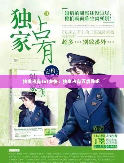 独家占有txt多快:独家占有百度贴吧