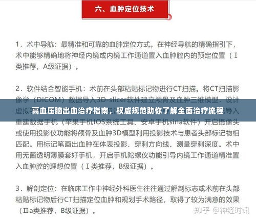 高血压脑出血治疗指南，权威规范助你了解全面治疗流程