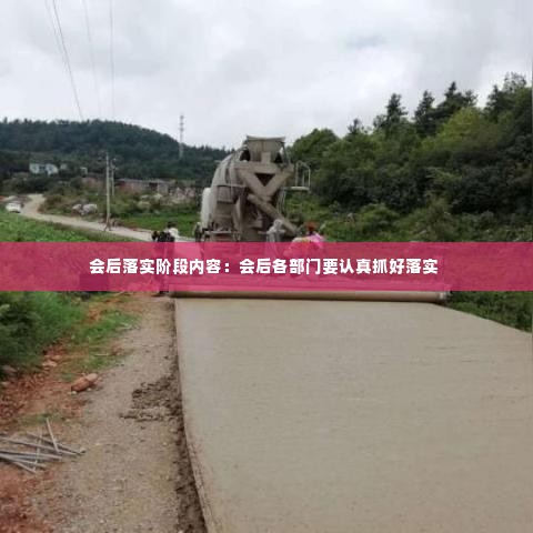 会后落实阶段内容：会后各部门要认真抓好落实 