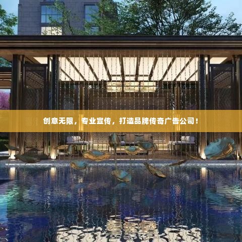 创意无限,专业宣传,打造品牌传奇广告公司!