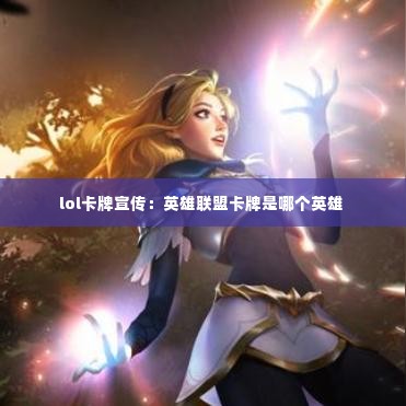 lol卡牌宣传:英雄联盟卡牌是哪个英雄