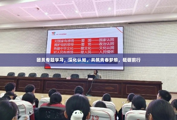 团员专题学习,深化认知,共筑青春梦想,砥砺前行