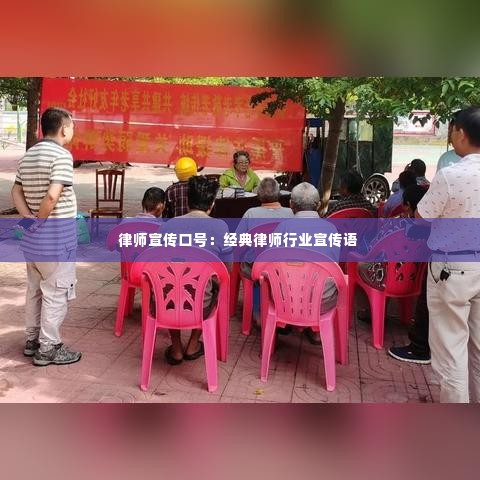 律师宣传口号：经典律师行业宣传语 