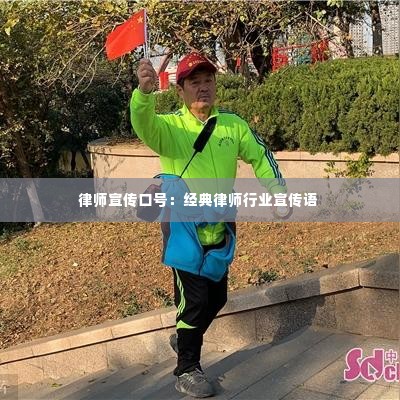 律师宣传口号:经典律师行业宣传语