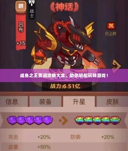 咸鱼之王贾诩攻略大全,助你轻松玩转游戏!